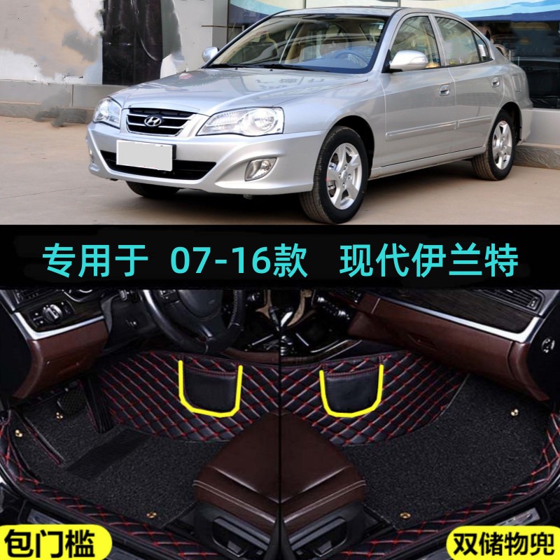 现代伊兰特专用全包围脚垫07/08/09/10/11/12/13/14/15/16年老款