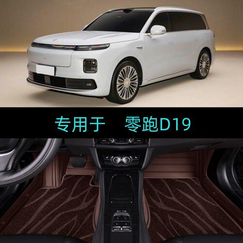 适用26/2026款零跑D19专用全包围汽车脚垫大包地毯六座增程纯电版