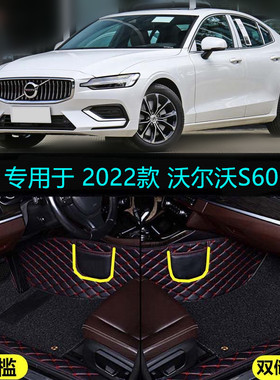 2022款亚太沃尔沃S60专用全包围汽车脚垫B4智逸豪华版智远运动版