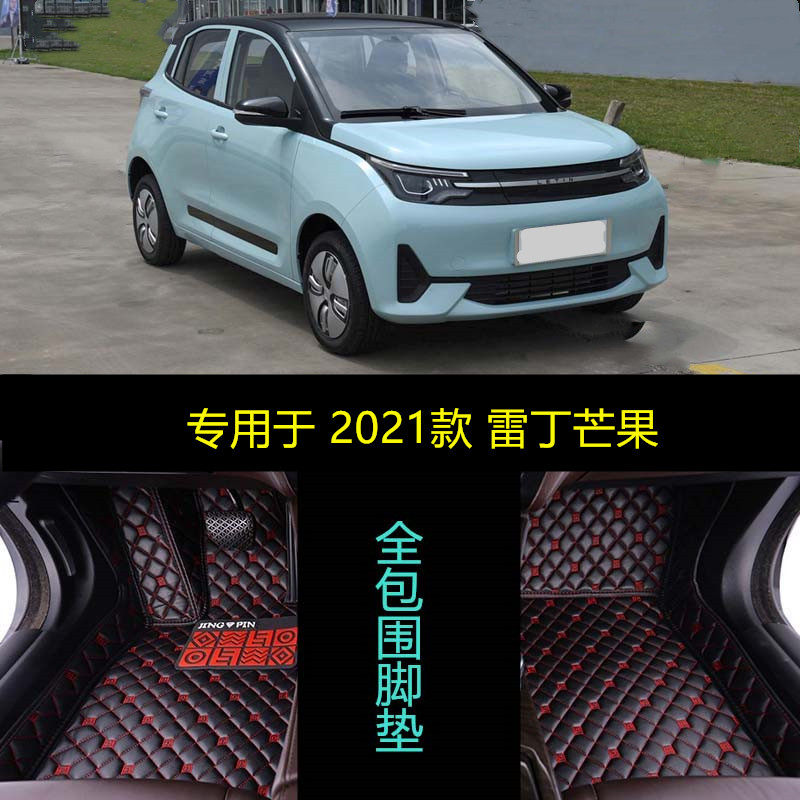 21 2021款雷丁芒果专用全包围汽车脚垫纯电动汽车四座改装内饰品