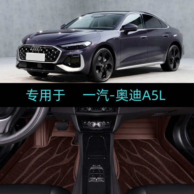 适用26/2026款一汽奥迪A5L专用全包围汽车脚垫大包双层运动领航版图片