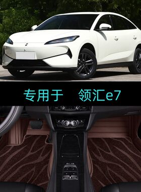 适用26/2026款比亚迪领汇e7专用全包围汽车脚垫大包围地毯出行版