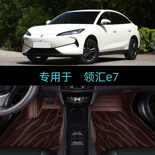 适用26/2026款比亚迪领汇e7专用全包围汽车脚垫大包围地毯出行版