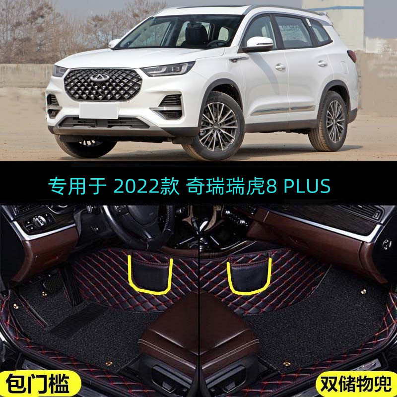 22 2022款奇瑞瑞虎8 PLUS专用全包围汽车脚垫290T豪享豪情豪耀版+