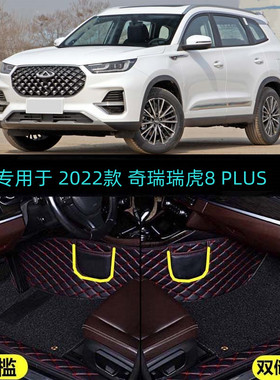 22 2022款奇瑞瑞虎8 PLUS专用全包围汽车脚垫290T豪享豪情豪耀版+