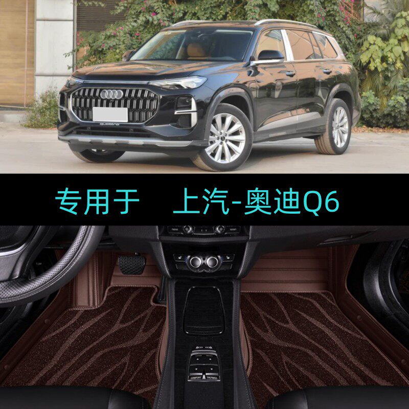 适25/2025款上汽奥迪Q6专用全包围汽车脚垫大包围纪念版羽林套装