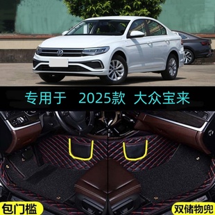 25/2025款大众宝来专用全包围汽车脚垫大包门槛畅行悦行PRO舒行版