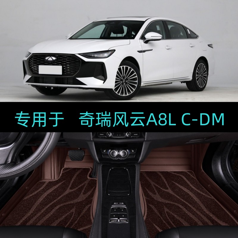 适用25/2025款奇瑞风云A8L CDM专用全包围汽车脚垫大包围地毯式