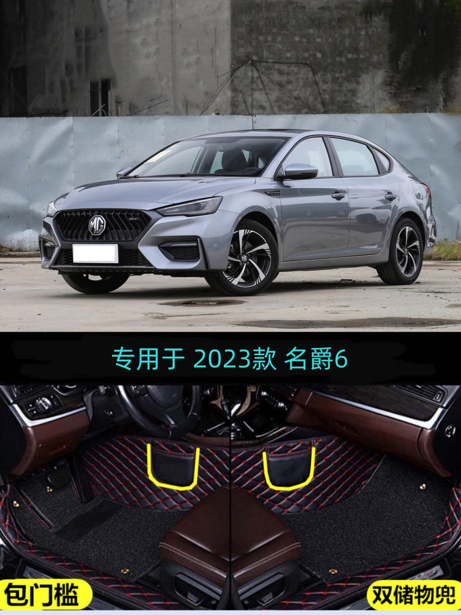 23 2024款名爵6专用全包围汽车脚垫包门槛大包围经典版1.5T改装饰