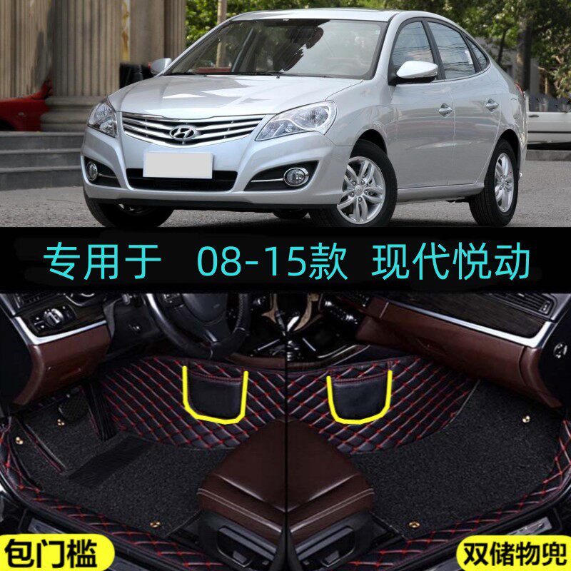 08/09/10/11/12/13/14/15年老款现代悦动专用全包围汽车脚垫大包