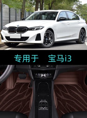 适用22/23/2024/25/26款华晨宝马i3专用大全包围汽车脚垫35L/40L