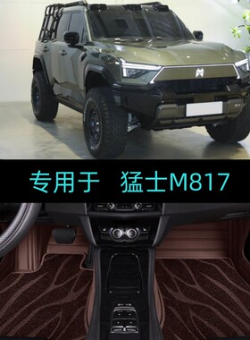 适25/2026款猛士M817专用全包围汽车脚垫大包地毯pro/max插电混动