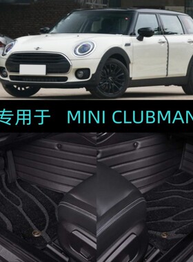 适用16/17/18/19/21/22/2023款MINI CLUBMAN专用全包围汽车脚垫