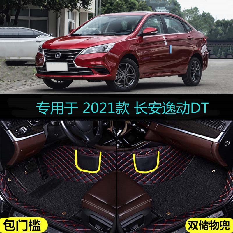 长安逸动DT尊贵型内饰汽车脚垫