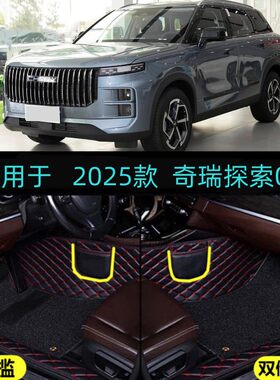 适用25/2026款奇瑞探索06都市版专用全包围汽车脚垫舒适豪华尊贵