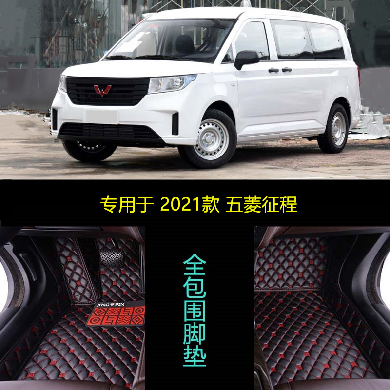 21 2021款五菱征程专用大全包围汽车脚垫7座手动挡舒适豪华型MPV