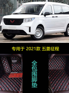 21 2021款五菱征程专用大全包围汽车脚垫7座手动挡舒适豪华型MPV