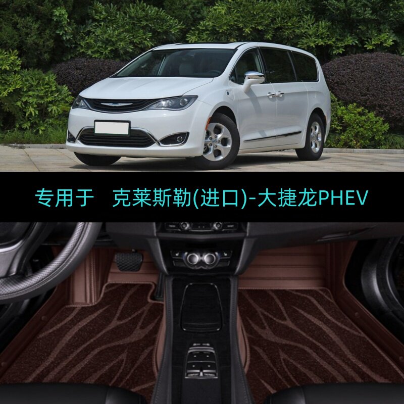 适用18/19/20款克莱斯勒大捷龙PHEV专用全包围汽车脚垫插电混动版