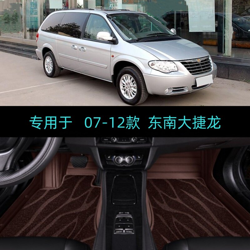 适用07-08/09/10/11/12款东南克莱斯勒大捷龙专用全包围汽车脚垫