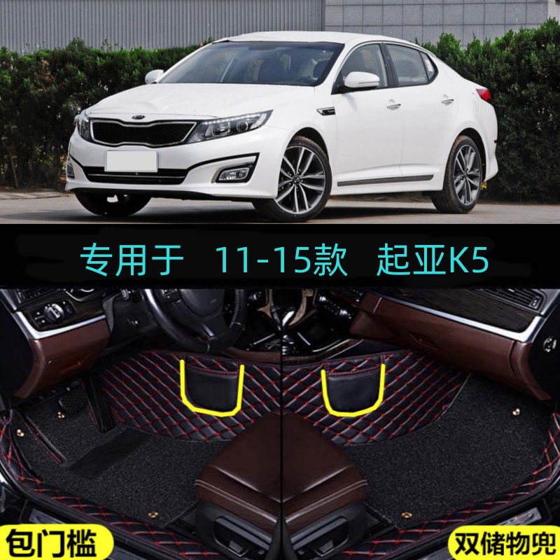 适用11/12/13/14/15款起亚K5专用全包围汽车脚垫包门槛边双层丝圈