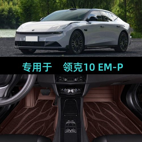 适用25/2025款领克10EMP专用全包围汽车脚垫大包双层地毯插电混动