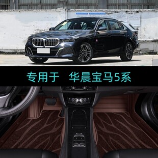 适用24/25/2026款华晨宝马5系525Li 530Li专用全包围汽车脚垫大包