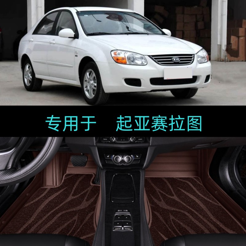 07/08/09/10/11/12/13/14/15/16款起亚赛拉图专用全包围脚垫欧风
