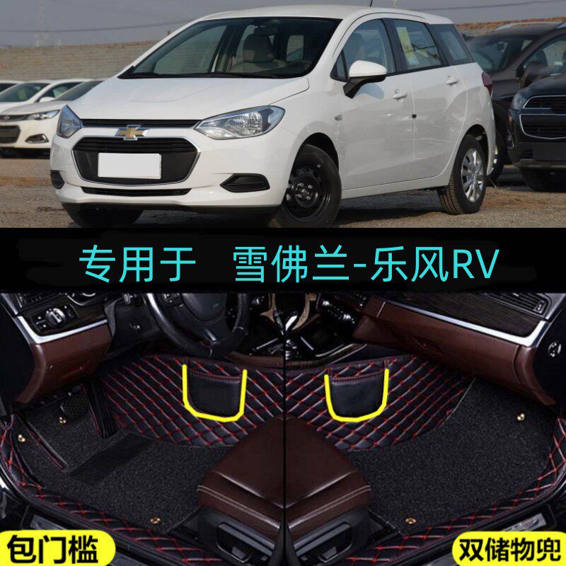 16/17//18/19年款雪佛兰乐风RV专用全包围汽车脚垫大包门槛边双层