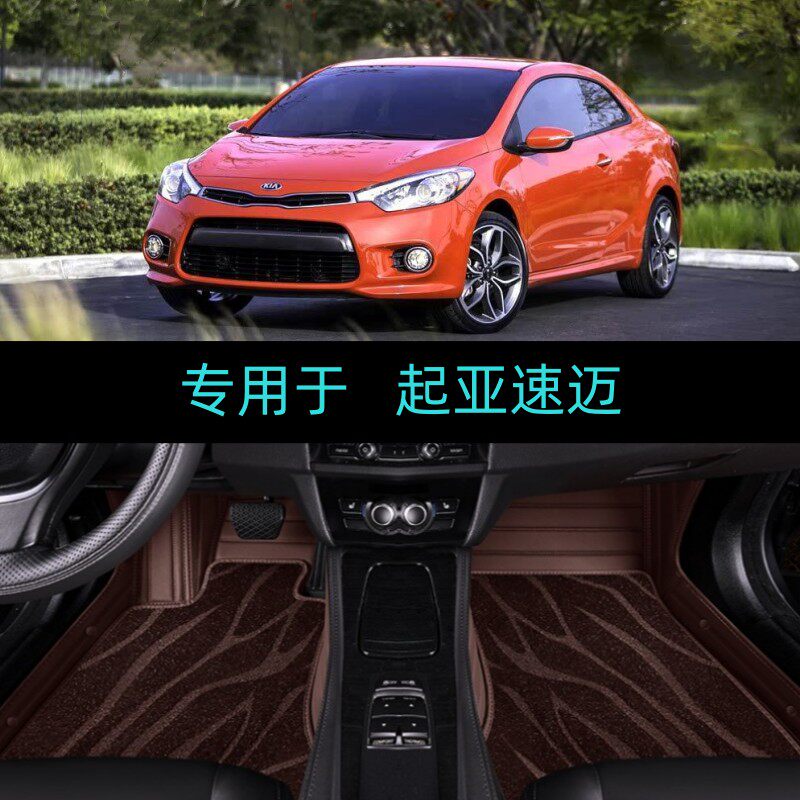 起亚速迈10/11/12/13/14/15/16款专用全包围汽车脚垫大包地毯跑车
