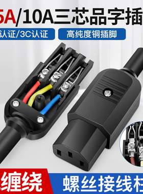 螺丝接线柱三插品字电源插头10A15A/250V UL认证公母头AC电源插座