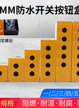 1 2 3 4 5孔按钮开关控制盒急停防尘防水按钮指示灯盒防溅盒22mm
