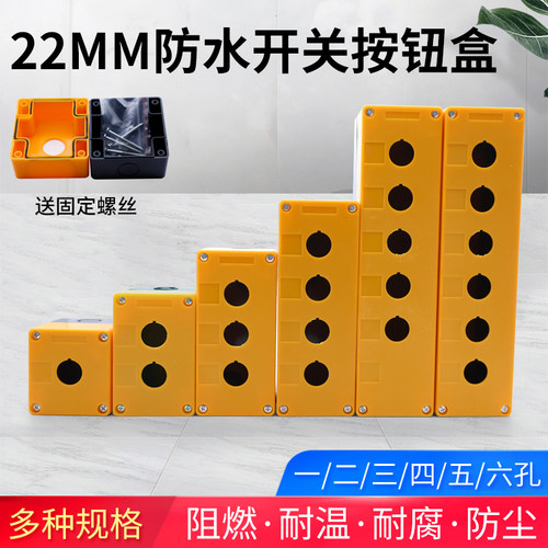1 2 3 4 5孔按钮开关控制盒急停防尘防水按钮指示灯盒防溅盒22mm