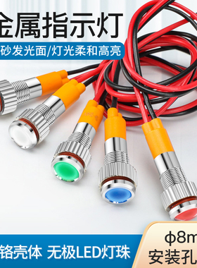 8mm金属LED高亮发光防尘信号灯带15cm高温线指示灯9v12V24V冷光