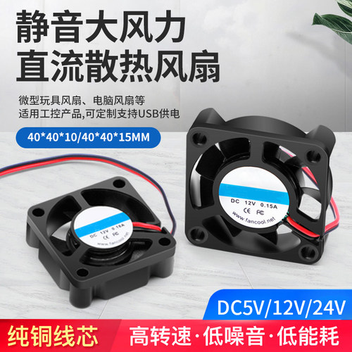 40mm微型玩具电脑散热静音风扇