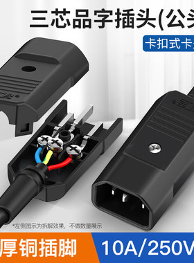 品字电源C13/C14插头公母电源线插头三竖口插座三脚三芯10A/250VA