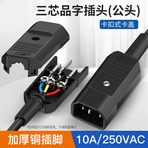 品字电源插头三脚三芯10A/250VA
