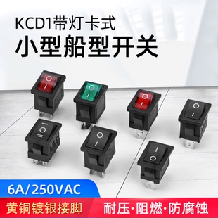 4脚档2档带灯饮水机电子称船形翘板 KCD1小型船型开关6脚3档
