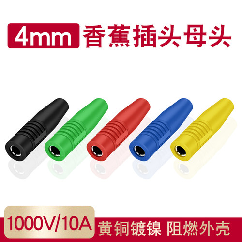 4mm香蕉母头1000V/10A连接器