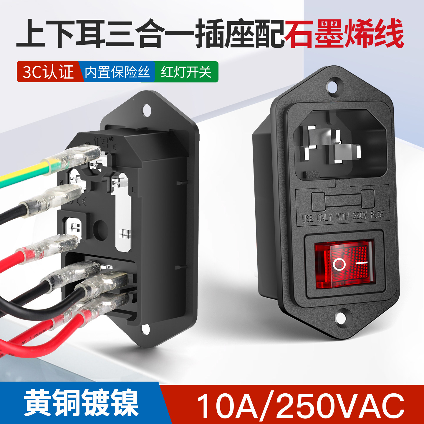 带线品字插座AC电源插座带保险丝带开关带红色灯三孔设备电源插座
