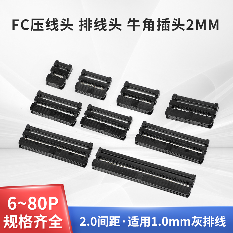 FC压线头间距2mm排线头IDC牛角插头FC-8 10 14 16 20 24P连接器