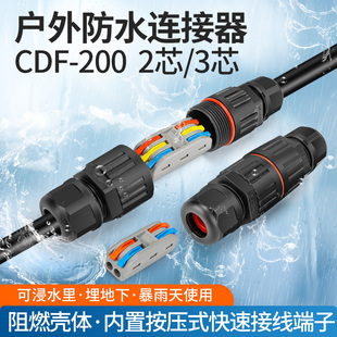 CDF200-2芯户外防水连接器接线端子电线接头防雨地埋电缆接线柱