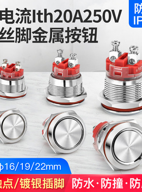 12 16 19 22mm大电流Ith20A自锁复位金属按钮防水短款圆形小开关