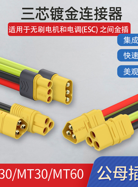 MT30 MR30 MT60三芯镀金香蕉插头无刷电机ESC电调3对金插连接器