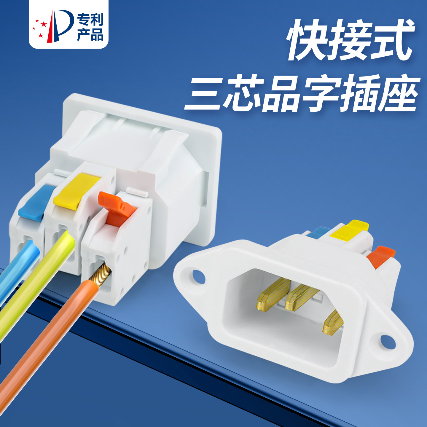原创三芯品字插座10A快接式电源插座镀金铜片阻燃环保CCC认证