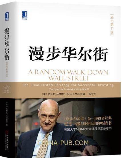 漫步华尔街(原书第11版) 伯顿 华章经典金融投资 金融投资理财管理类股市 投资股市漫步华尔街(原书第10版)经典金融投资股市