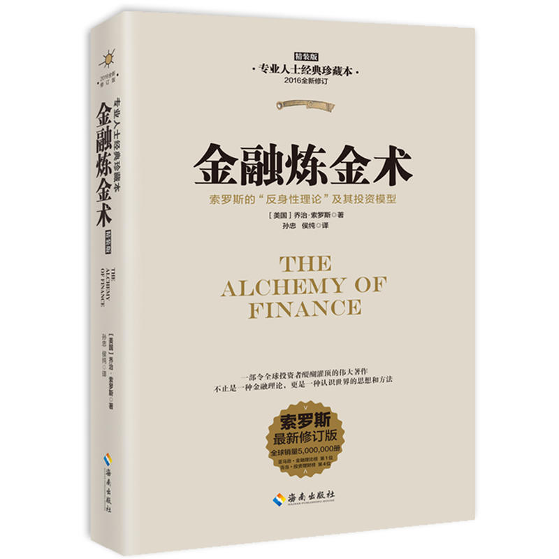 金融炼金术(2016全新修订精装版)索罗斯金融炼金术(全新修订版) 索罗斯荣休典藏本乔治索罗斯经济管理 投资理财 正版书籍