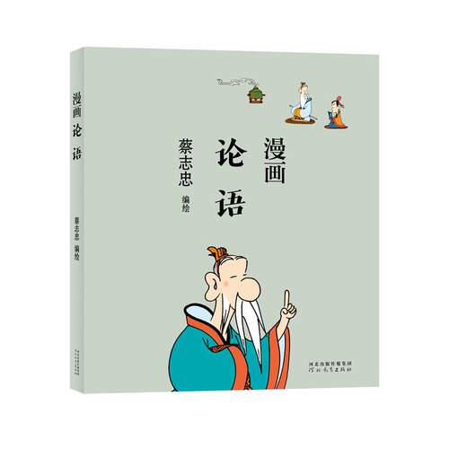 蔡志忠论语价格 蔡志忠论语图片 星期三