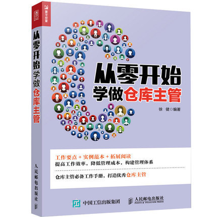从零开始学做仓库主管 企业管理仓库管理现代管理现代仓库管理 一本助你提高仓库管理水平书 仓库管理方法流程技巧细节图书籍