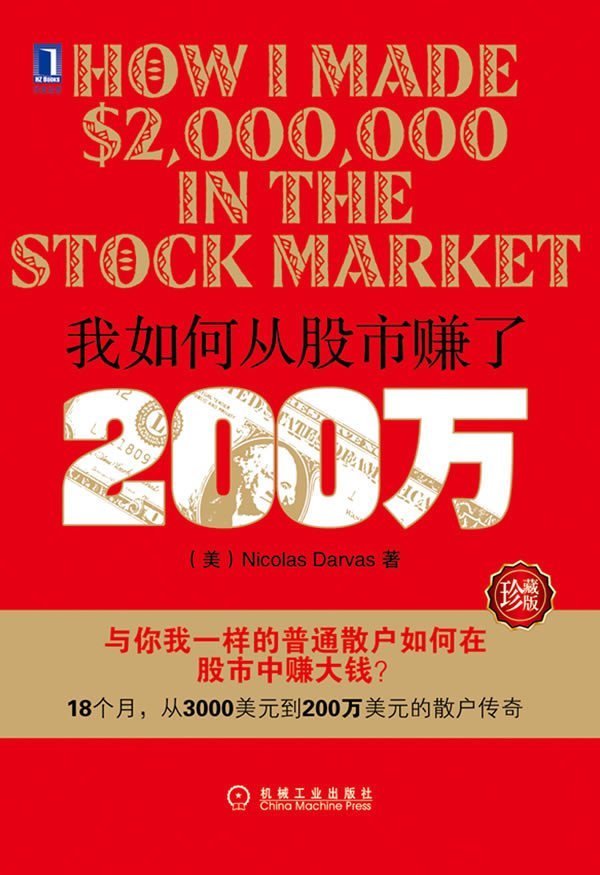 正版 我如何从股市赚了200万 珍藏版 尼古拉斯达瓦斯著 普通散户如何在股市中赚大钱 金融投资理财 股票股市炒股书籍 证劵投资
