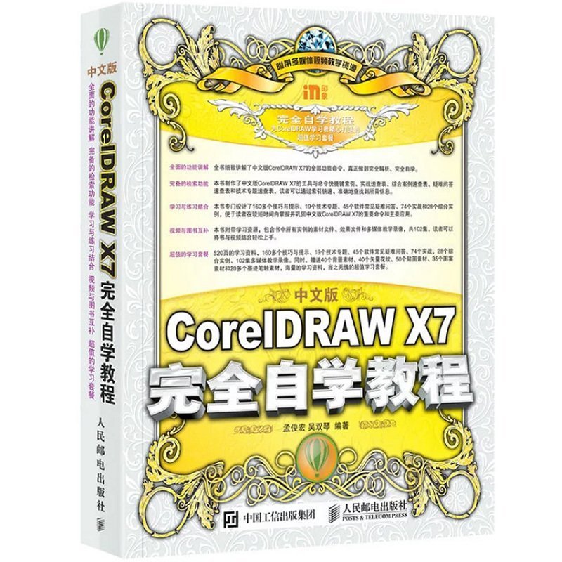 Õý°æ ÖÐÎİæcoreldraw X7´ÓÈëÃŵ½¾«Í¨ Èí¼þÊé¼® cdrÊé¼® X7 È«×Ôѧ½Ì³Ì cdr x7½Ì³ÌÊé¼® cdrx7ÊÓÆµ½Ì³Ì CDRÆ½ÃæÉè¼Æ½Ì³Ì